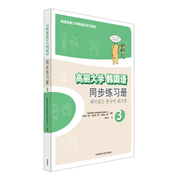 高丽大学韩国语3同步练习册(17新)