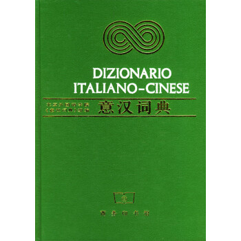 意汉词典 [Dizionario Italiano-Cinese]