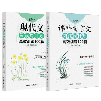 初中语文阅读周计划高效训练：课外文言文120篇+现代文100篇（九年级+中考）（套装共2册）
