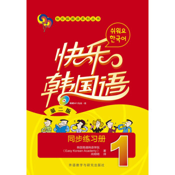 快乐韩国语1 同步练习册（第二版 附MP3光盘1张）