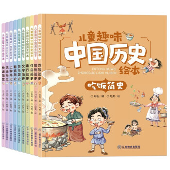 儿童趣味中国历史绘本（全套10册） 小学生课外阅读物儿童历史百科绘本 [3-12岁]