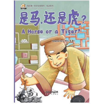 我的第一本中文故事书·成语系列——是马，还是虎？ [A Weird Paiting]