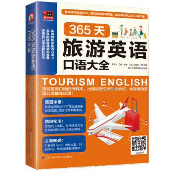 365天旅游英语口语大全 下载