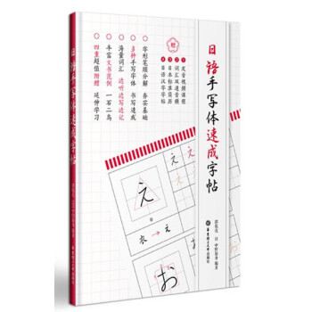 日语手写体速成字帖（附赠电子版2136个常用汉字手写体习字帖）