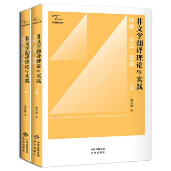 中译翻译文库 非文学翻译理论与实践：理解、表达、变通（上下册）