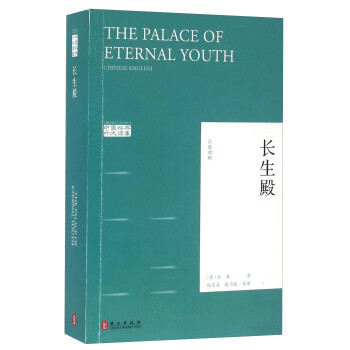 长生殿（汉英对照） [Palace Of Eternal Youth （Chinese-English）]