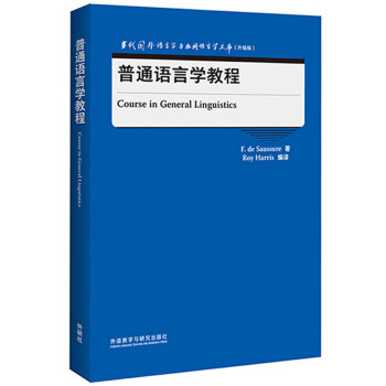 普通语言学教程（当代国外语言学与应用语言学文库 升级版）