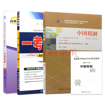 自考 中国税制 00146 工商管理 会计 专业用书 一考通题库 教材+题库+试卷 3本 下载