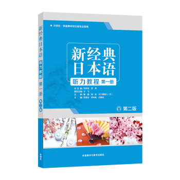 新经典日本语听力教程 第一册（第二版）