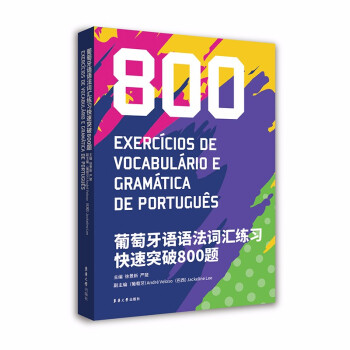 葡萄牙语语法词汇练习快速突破800题