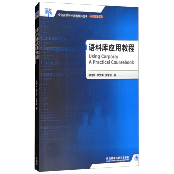语料库应用教程（附CD-ROM光盘1张 全国高等学校外语教师丛书·科研方法系列） [Using Corpora：A Practical Coursebook] 下载