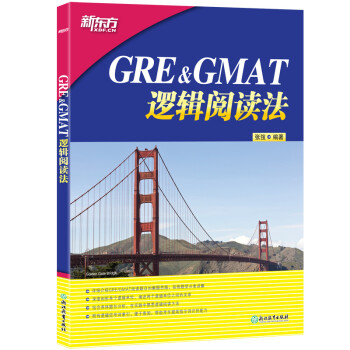 新东方 GRE&GMAT逻辑阅读法