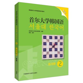 首尔大学韩国语2 练习册（新版）