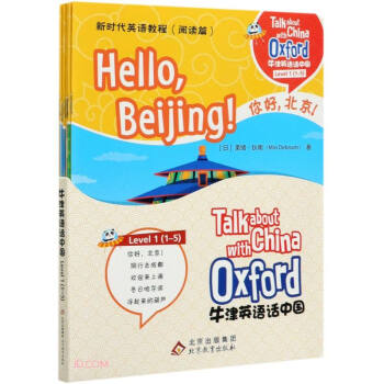 牛津英语话中国(新时代英语教程阅读篇Level1共5册)