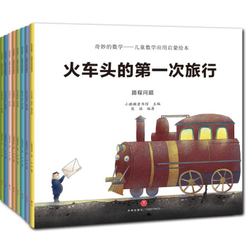 奇妙的数学（套装全8册）：路程问题、盈亏问题、浓度问题、本息问题等(中国环境标志产品 绿色印刷) [3-6岁]