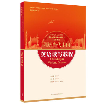 英语读写教程(“理解当代中国”英语系列教材) [Understanding Contemporary China] 下载