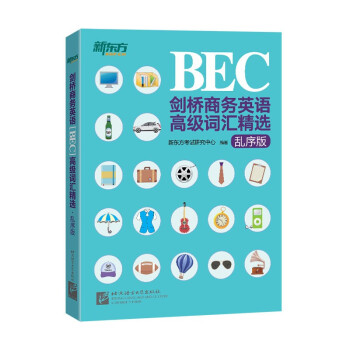 新东方 剑桥商务英语(BEC)高级词汇精选：乱序版 下载