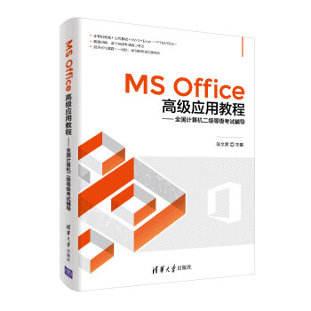 MS Office高级应用教程：全国计算机二级等级考试辅导