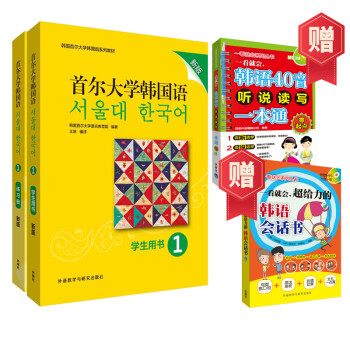 首尔大学韩国语1优惠学习套装 学生用书+练习册 赠韩语40音听说读写+超给力的韩语会话书（新版 套装共4册）