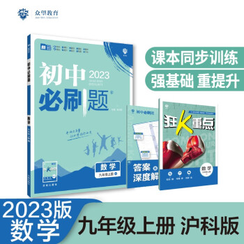 2023版初中必刷题 数学九年级上册 HK沪科版理想树教材同步练习题辅导资料