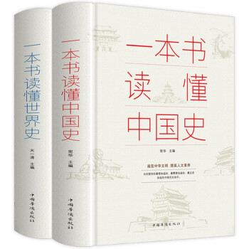 一本书读懂中国史+世界史 全2册 历史通俗读物历史书籍中小学生课外读物 [11-14岁]