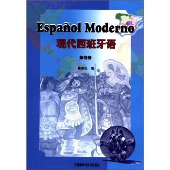 现代西班牙语 第四册