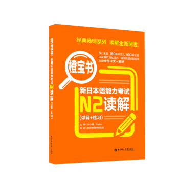 橙宝书.新日本语能力考试N2读解（详解+练习） 下载