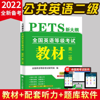 全国英语等级考试第二级 PETS-2 2022教材（内含配套听力音频）