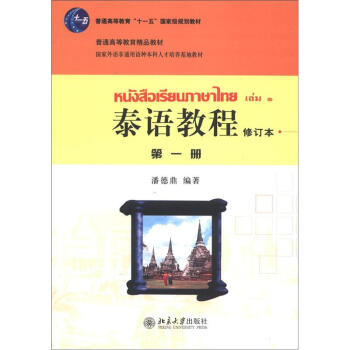 普通高等教育“十一五”国家级规划教材·普通高等教育精品教材：泰语教程（第1册）（修订本）（附MP3光盘）