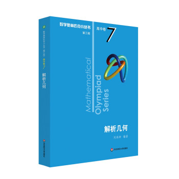 数学奥林匹克小丛书（第三版）（高中A辑）卷7：解析几何