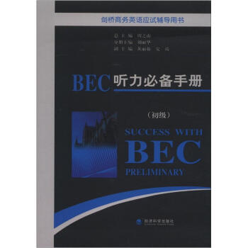 剑桥商务英语应试辅导用书：BEC听力必备手册（初级）（附MP3光盘1张） [Success With BEC Preliminary]