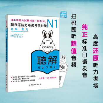 新日本语能力测试备考丛书·N1听力：新日语能力考试考前对策