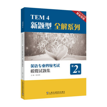 TEM4新题型全解系列：英语专业四级考试模拟试题集（第2版） 下载