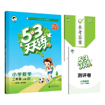 53天天练 小学数学 二年级上册 BJ 北京版 2022秋季 含测评卷 参考答案