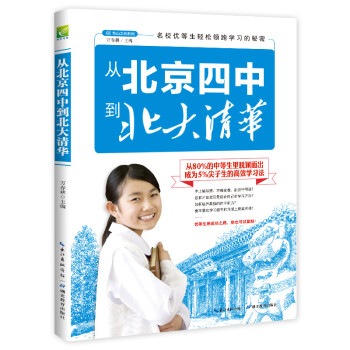 从北京四中到北大清华 名校优等生的提分秘诀 学习方法 学霸笔记 陪孩子走过高中三年关键期