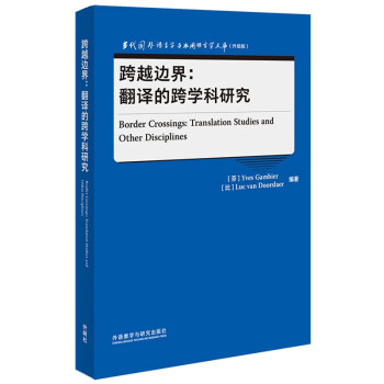 跨越边界：翻译的跨学科研究（当代国外语言学与应用语言学文库 升级版）