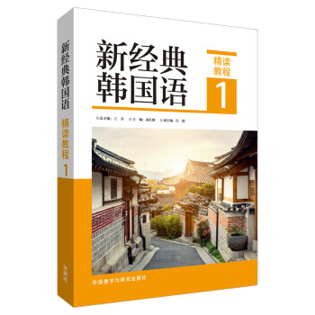 新经典韩国语 精读教程1