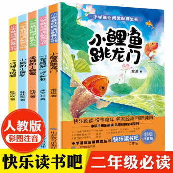 二年级上册快乐读书吧 （全5册注音版）小鲤鱼跳龙门+孤独的小螃蟹+歪脑袋木头桩+一只想飞的猫等
