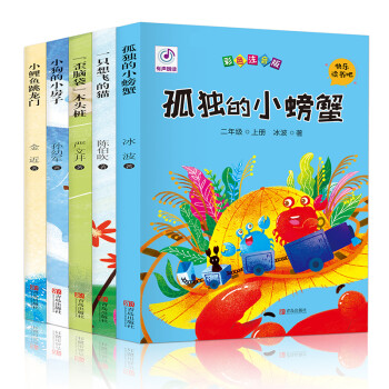 快乐读书吧 二年级上册 孤独的小螃蟹+一只想飞的猫+小鲤鱼跳龙门等（套装共5册 彩色注音版） 下载
