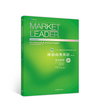 体验商务英语（第三版）综合教程2 [Market Leader Third Edition]