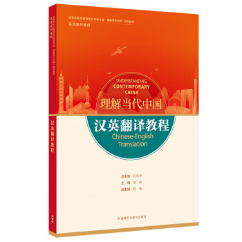 汉英翻译教程(“理解当代中国”英语系列教材) [Understanding Contemporary China]
