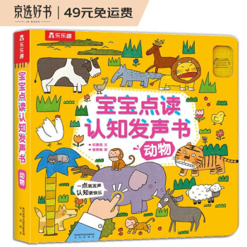 宝宝点读认知发声书：动物(中国环境标志产品 绿色印刷) [0-2岁] 下载