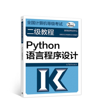 全国计算机等级考试二级教程——Python语言程序设计