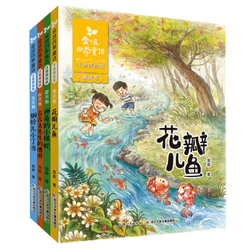 金波四季童话：花瓣儿鱼、神奇的小银蛇等 （注音美绘版 套装共4册） [7-10岁] 下载