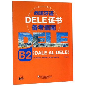 西班牙语DELE证书备考指南（B2）