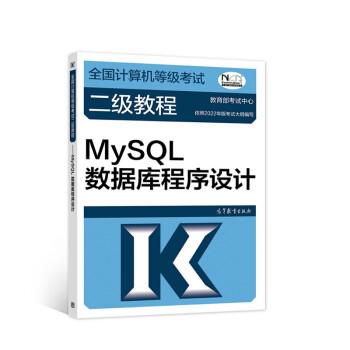全国计算机等级考试二级教程——MySQL数据库程序设计