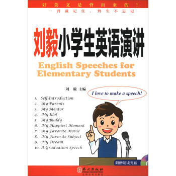 刘毅小学生英语演讲（附光盘） [English Speeches or Elementary Students]