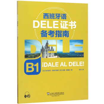 西班牙语DELE证书备考指南（B1）