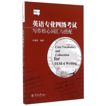 英语专业四级考试写作核心词汇与搭配 [Core Vocabulary and Collocation for TEM-4 Writing]