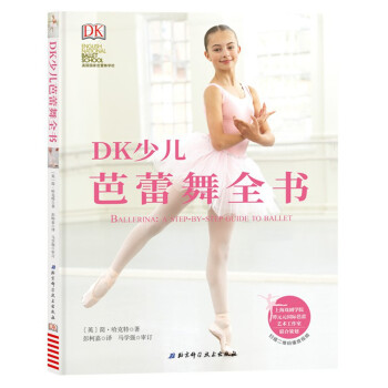 DK少儿芭蕾舞全书 [3-6岁]